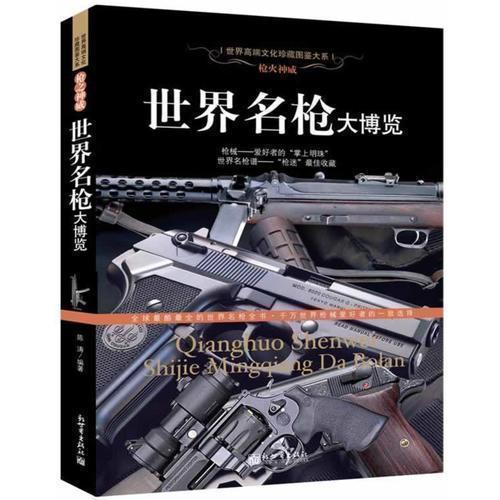 正版包邮 枪火神威--世界名枪大博览 军事武器 兵器 步枪 手枪 机枪 冲锋枪和特种枪械鉴赏指南 枪械百科图典书籍U - 图0