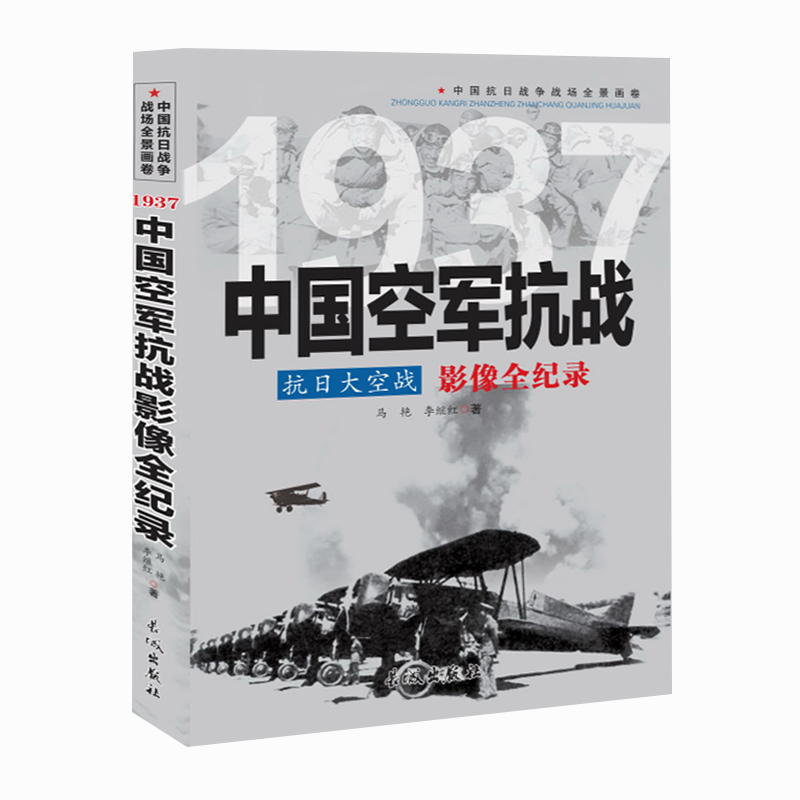 共2本抗日大空战中国空军抗战书籍+中国抗日战争全记录中国军事书籍抗日书籍中国历史抗战史抗日战争历史中国通史正版书籍-图3