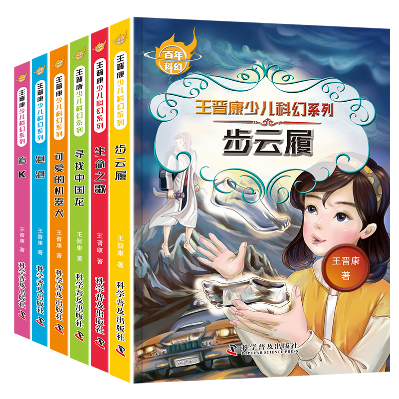 6册全套中国百年科幻小说畅销书王晋康少儿系列步云履生命之歌寻找中国龙可爱的机器犬泡泡追k小学生三四五六年级课外书文学书 - 图3