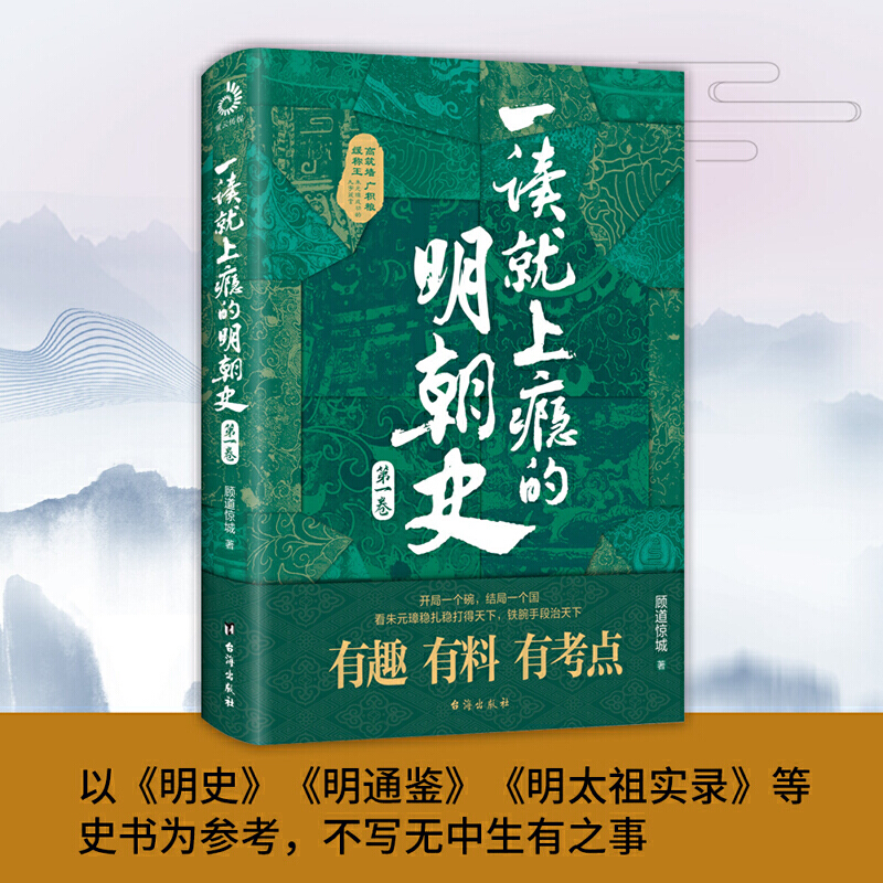 一读就上瘾的明朝史（第一卷）爆笑历史知识干货来袭 十五年的史记故事中华上下五千年简史历史人物传记书