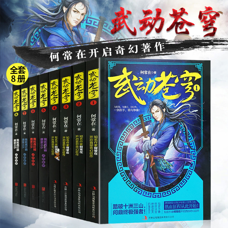 正版武动苍穹全套1-8册魔幻玄幻小说唐家三少点赞何常在开启奇幻巨作武动乾坤逆战苍穹玄幻网络小说畅销书武动苍穹1-8全套HT-图0