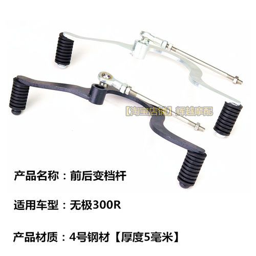 适用摩托车无极300RR 300R变档杆无极300AC改装前后挂挡杆配件 - 图0