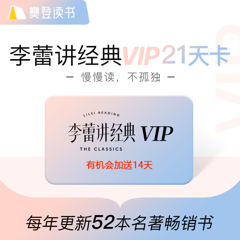 李蕾讲经典VIP会员 李蕾讲书 李蕾慢读 帆书APP原樊登读书 - 图1