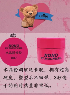 nono功能胶nono建构底胶加固封层水晶延长胶30克美甲店专用功能胶