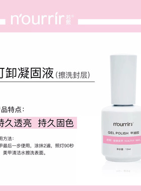 天美若熙可卸凝固液擦洗封层保持时间持久光泽度好美甲店专用