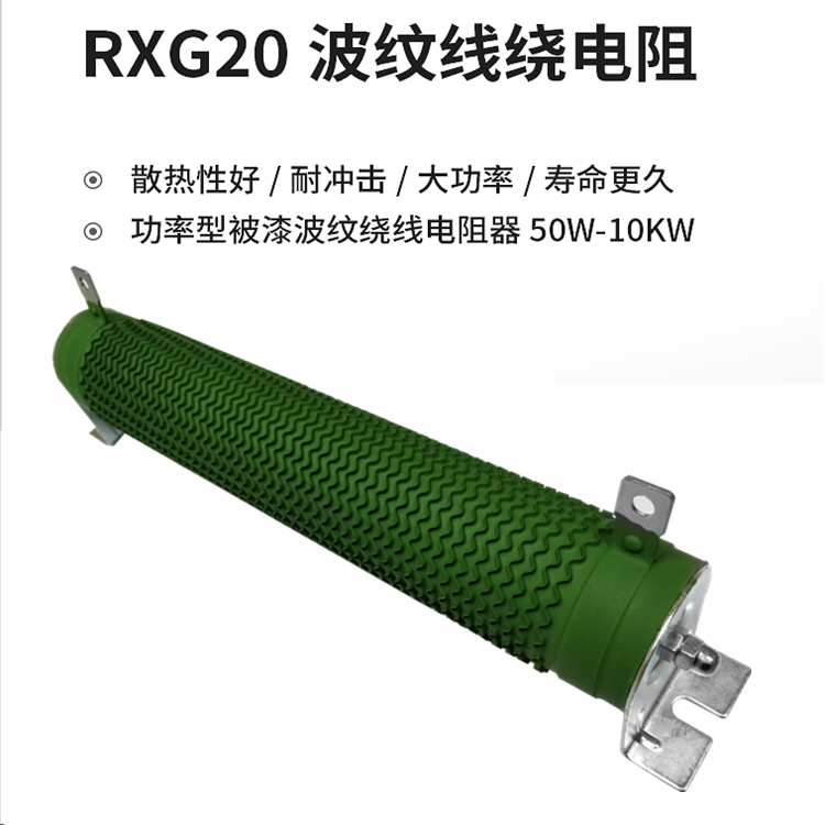 适用大功率波纹电阻500瓦变频器制动刹车电阻RXG20 500W 0.5R 欧 - 图2