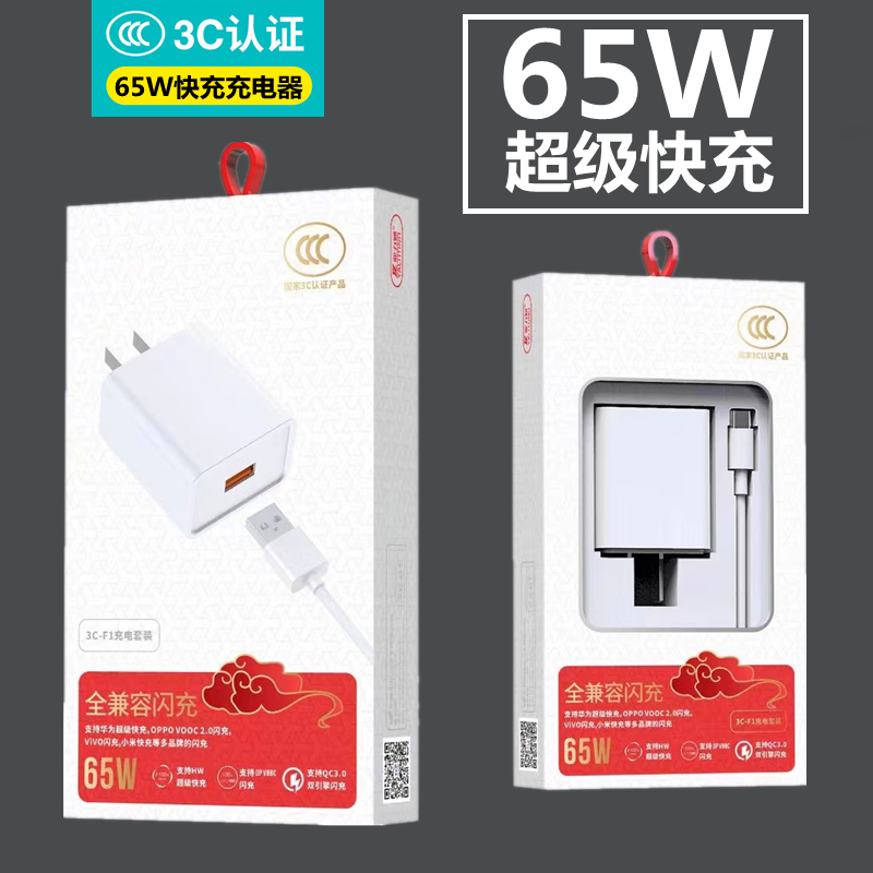 3C认证 66W充电头65W套装适用苹果 oppo vivo安卓手机USB充电器套装