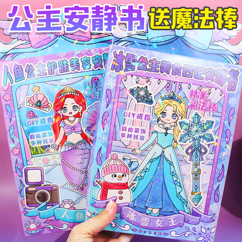 冰雪公主安静书免剪裁人鱼换装女孩儿童3d立体魔法棒手工制作贴纸