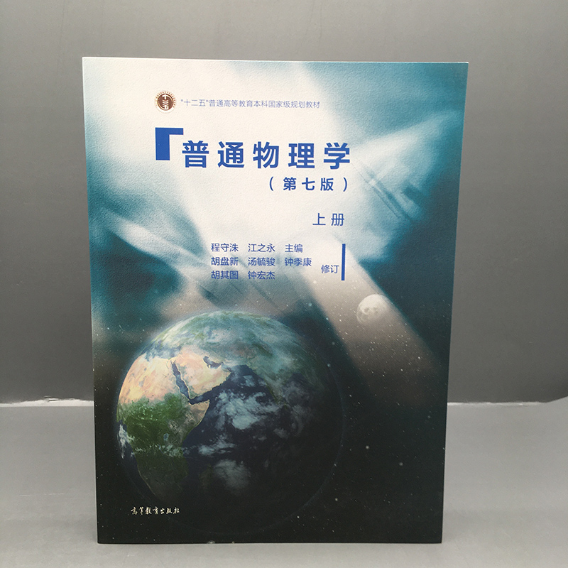 上海交大 普通物理学 上册+下册 第七版7版 程守洙 江之永 高等教育出版社 交大七版普通物理学教程 大学物理基础教材 - 图2