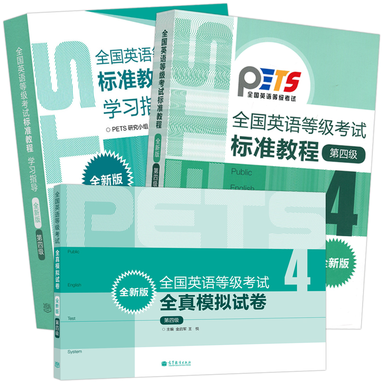 正版包邮 高教版全新版全国英语等级考试标准教程+学习指导+模拟卷 第四级 第4级 共三本 高等教育出版社 PETS4公共英语四级教材 - 图3