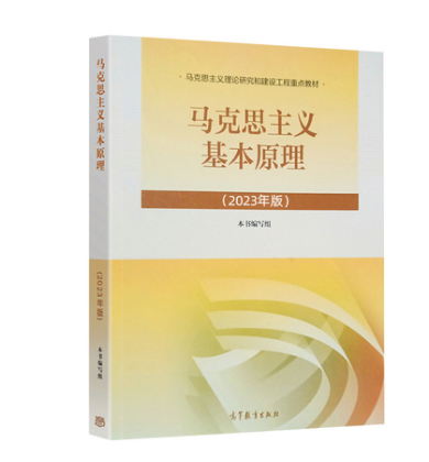 正版毛概+马原2023年新版教材毛ze东思想和中国特色社会主义理论体系概论马克思主义基本原理概论2023年版毛中特两课教材-图2