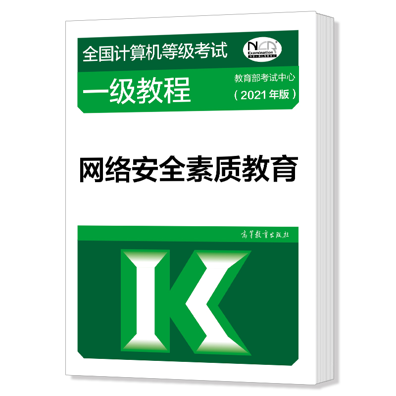 高教版 2021全国计算机等级考试一级教程网络信息安全素质教育高等教育计算机一级网络信息安全素质教育考试教材-图0