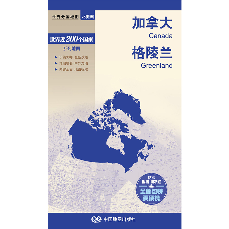 2023加拿大地图格陵兰地图世界分国地图旅游交通地图国内出版中英外文对照版大幅面撕不烂便携实用现货发货快-图0