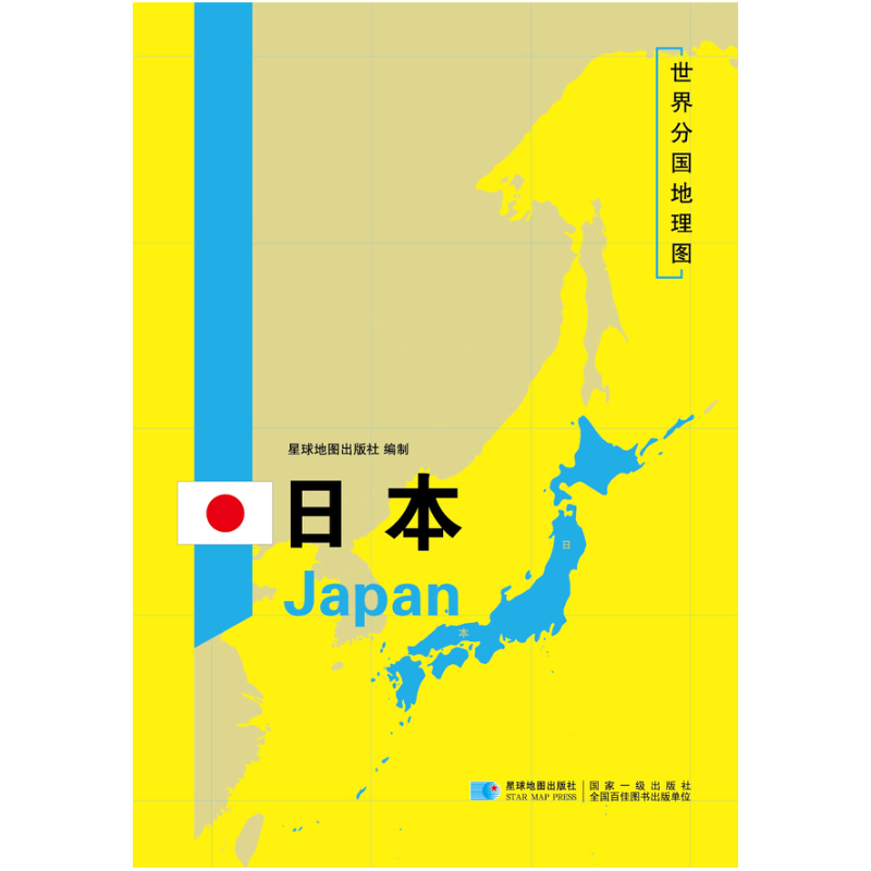 2020新版 世界分国地理图 日本地图 精装袋装 双面内容 加厚覆膜防水 折叠便携 约118*83cm 自然文化交通自然历史 - 图0