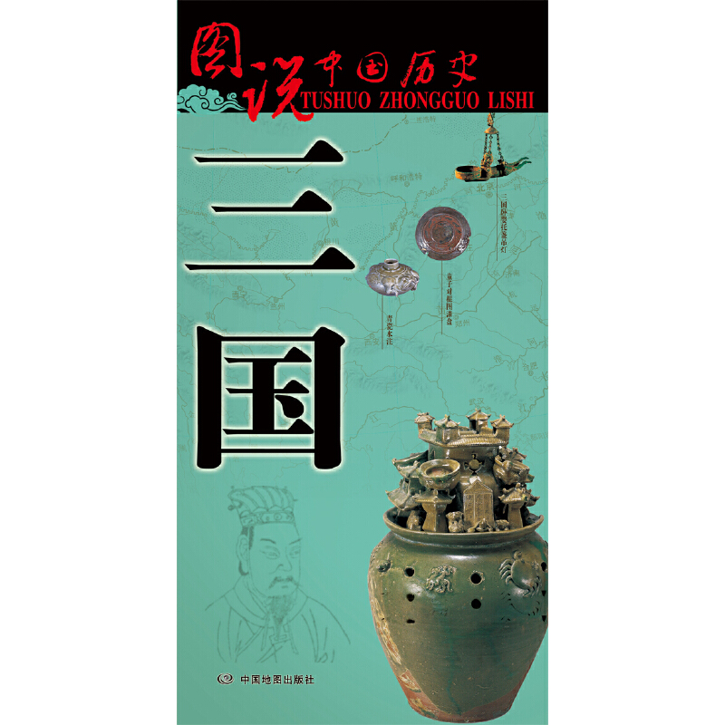 三国地图大历史疆域版图古今地名对照时间轴历史名人及事件图说中国历史三国全图史学研究参考地图中国地图出版社-图0