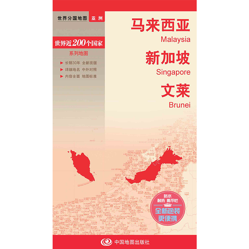 2023马来西亚文莱新加坡地图 亚洲系列地图 旅游交通地图汇集人文地理风情 标准地名 交通 地形地势双面印刷带城市地图 国家介绍 - 图0