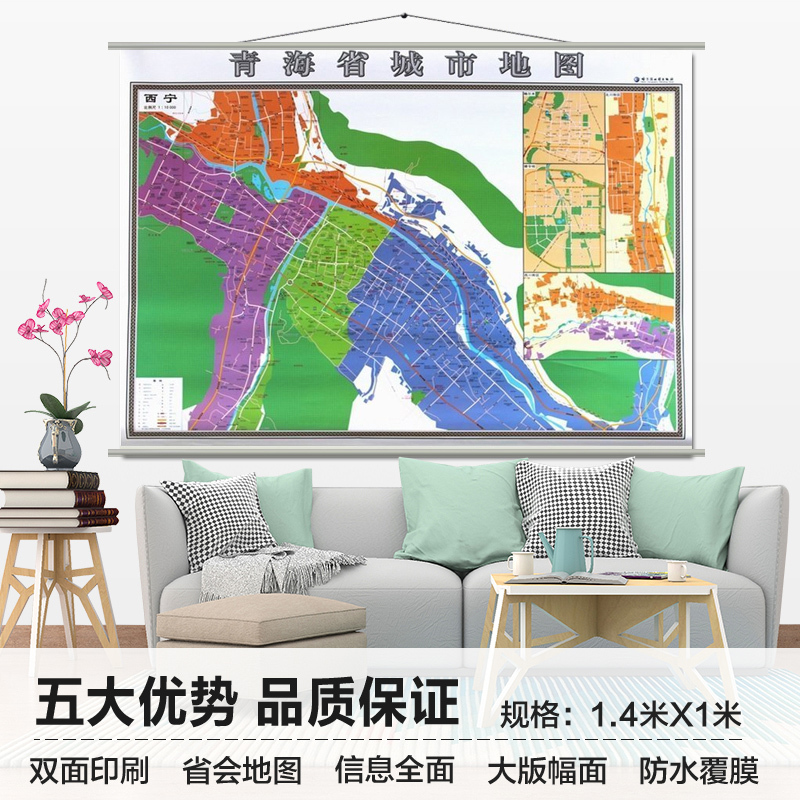 青海省地图挂图 西宁市地图挂图 正反面印刷 挂绳精装高清印刷 1.4*1米 超全开地图 详细版 省会城市主城区