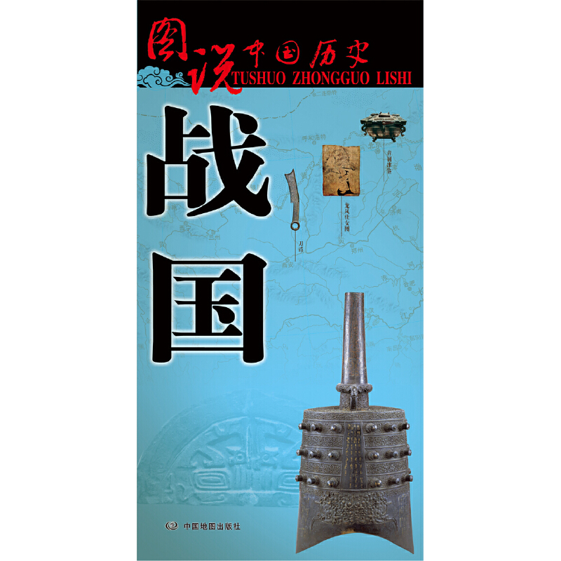 古代战国地图 2023印刷 战国时期 历史疆域版图 战国七雄地图 图说中国历史系列战国全图 标准古今地名对照 575 870mm 单张便携 - 图0