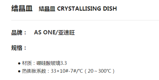 ASONE亚速旺实验用品 设备工具 结晶皿 結晶皿 DISH 结晶皿100ml - 图0