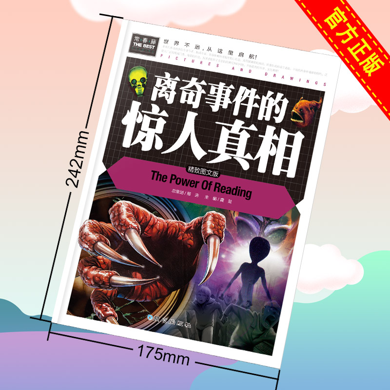 【常春藤】正版离奇事件的惊人真相3-4-5-6年级中小学生课外阅读探索世界百科书科学知识书籍书UFO外星人未解之谜科普百科历史书籍 - 图1