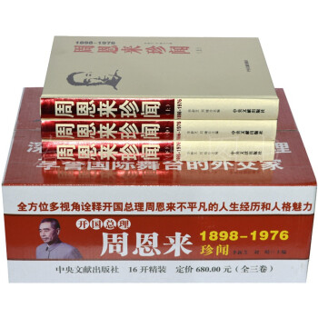 正版精装 周恩来珍闻全套3册中华骄子 出生入死 危难之际 勇挑重担 团结御侮 坚持抗战 肝胆相照 商筹建国 总理国务 励精图治书籍 - 图2