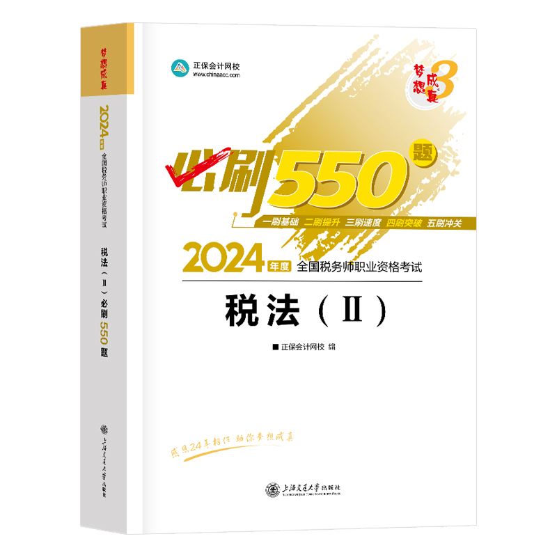 预售 税法二必刷550题2024年注册税务师考试用书教材章节题库注税必刷550 正保会计网校梦想成真cta2024税务师习题辅导书试题轻一 - 图3