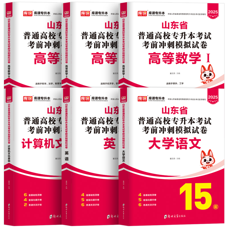 山东专升本教材2025年库课专升本复习资料必刷2000题英语计算机大学语文高等数学历年真题卷2024山东省普通高校专升本考试用书题库 - 图2