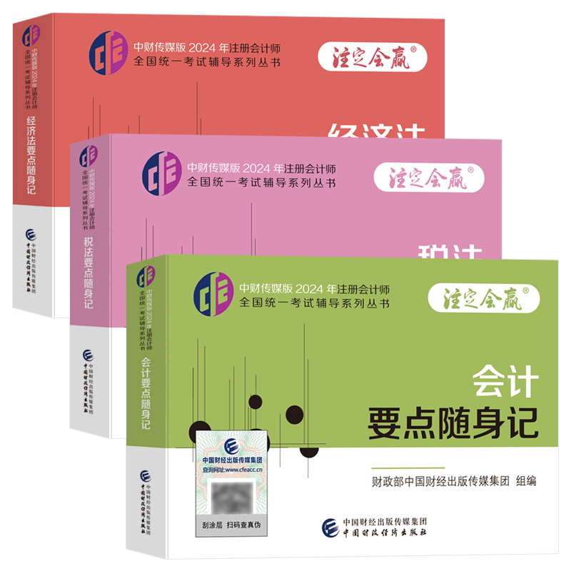 现货 任选三科 cpa要点随身记2024注册会计师教材知识点考点总结注会会计税法审计经济法财管公司战略2024cpa注册会计师注会掌中宝