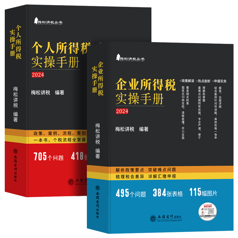 全新正版】个人所得税企业所得税梅松讲税书籍2024年立信会计出版社税法新版税务避税那些事儿税收筹划合理节税避税个人企业所得税 - 图3