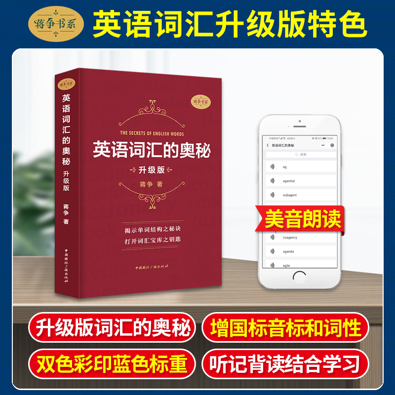 英语词汇的奥秘蒋争书系升级版初中高中大学英语词根词缀速记大全记背神器便携学习英语单词四级六级考研gre用书自学英语入门-图0