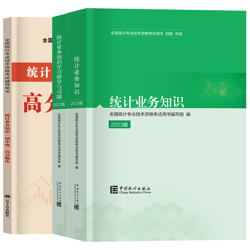 统计业务知识现货2024年初级统计师教材+高分题库习题统计业务知识全国统计专业技术资格考试用书中国统计出版社统计师初级考试书-图3