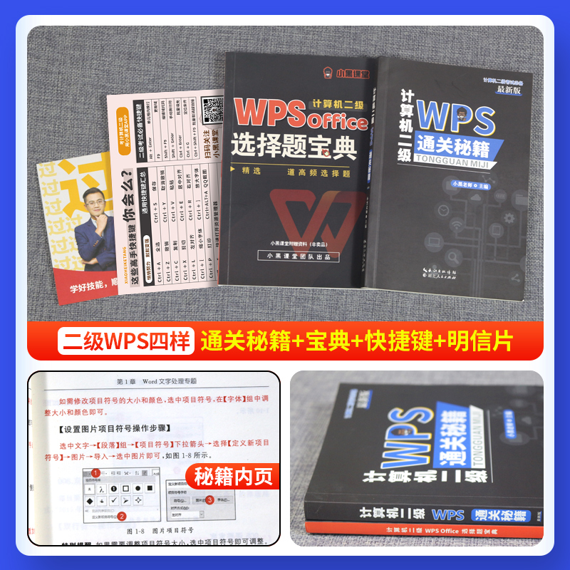 现货2024年小黑课堂计算机二级WPS office通关秘籍选择题宝典急救手册高级应用题库教材资料2级国二全国计算机等级考试二级书籍wps - 图1