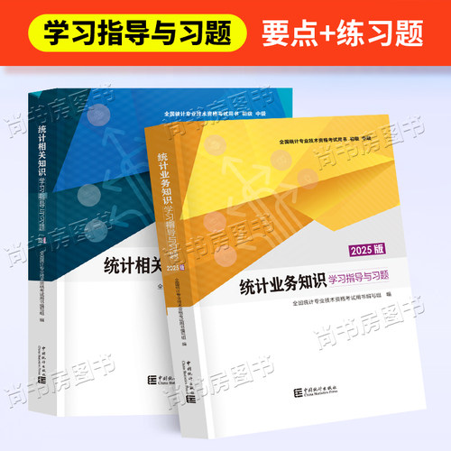 现货2025年中级统计师教材题库全套统计业务知识统计相关知识中国统计出版社全国统计专业技术资格考试用书统计师中级教材习题2025 - 图2