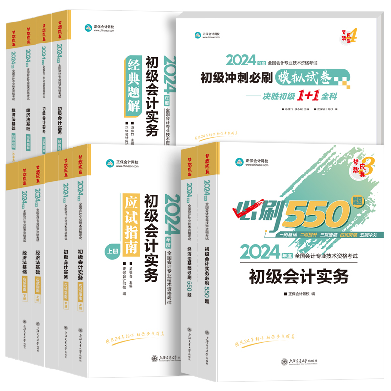 现货正保会计网校官方2024年初级会计职称考试教材题库初会应试指南必刷550题经典题解模拟试题2024年实务初级会计师习题真题试卷-图3