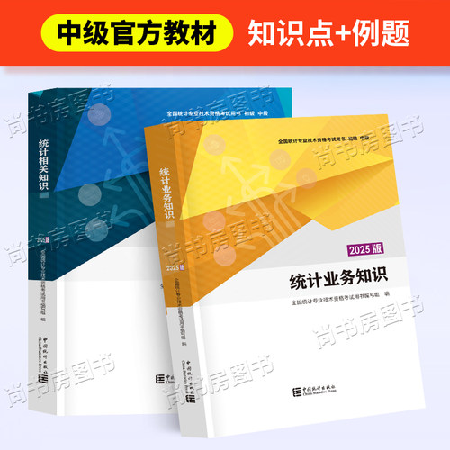 现货2025年中级统计师教材题库全套统计业务知识统计相关知识中国统计出版社全国统计专业技术资格考试用书统计师中级教材习题2025 - 图1