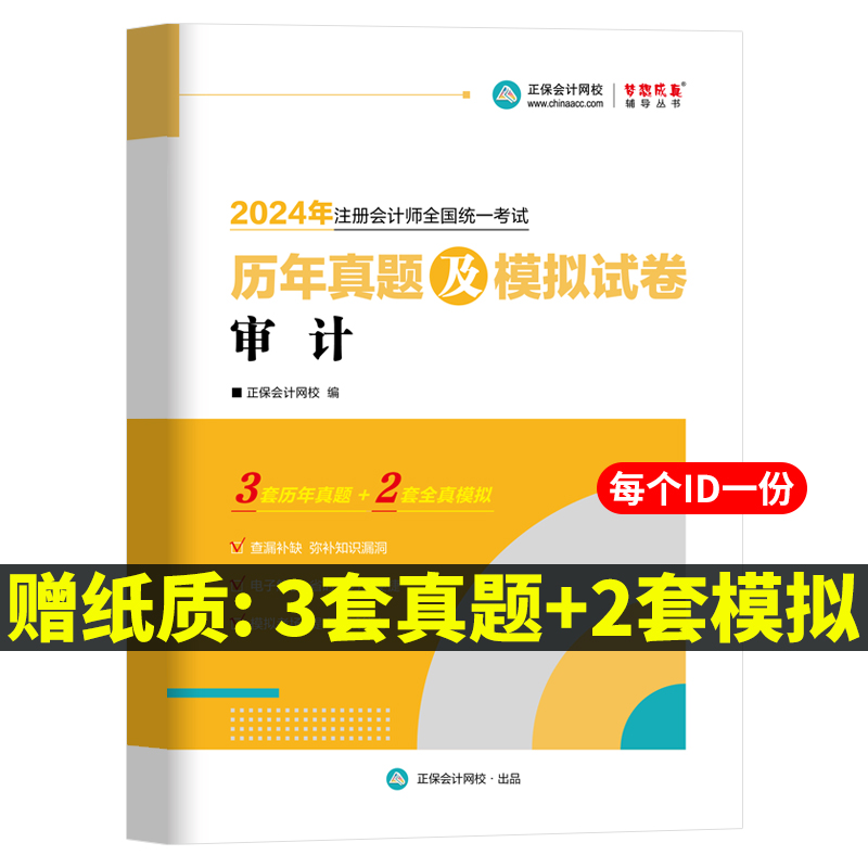 现货审计cpa练习题册2024注册会计师应试指南注会题库真题历年章节必刷题梦想成真正保会计网校官方cpa考试教材书2024年注会试题-图2