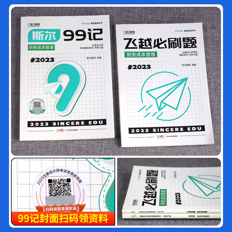 预售2024斯尔教育注会cpa教材辅导用书财管斯尔99记飞越必刷题库历年真题试卷练习题官方旗舰店财务成本管理2023年注册会计师轻一 - 图1