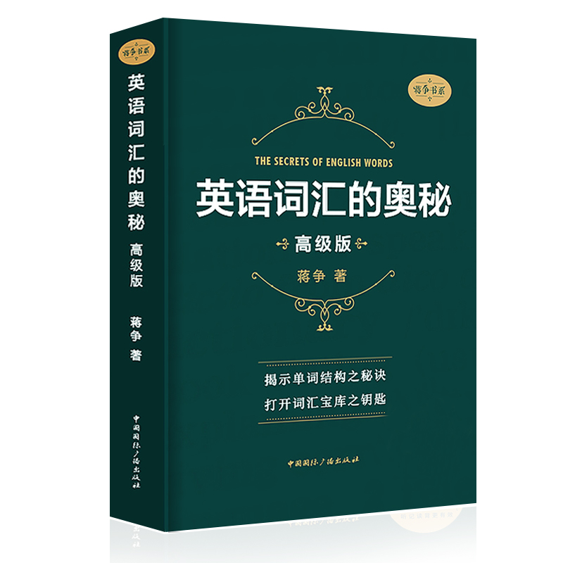 【全新版】英语词汇的奥秘蒋争书系高级版初中高中大学英语词根词缀速记大全学习英语单词四级六级考研gre用书自学英语入门-图3