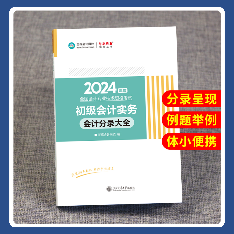 现货初级会计分录大全2024年初级会计实务会计分录大全练习题历年真题详解试卷考试题题库正保会计网校初级会计分录大全习题试题-图0