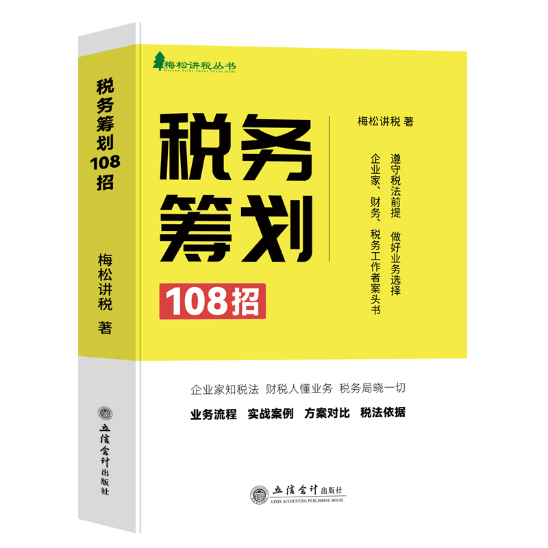 纳税筹划税务筹划108招书籍梅松讲税企业税法税收财务风险案例政策分析合理合法节税避税土地增值税企业所得税个人所得税 - 图3