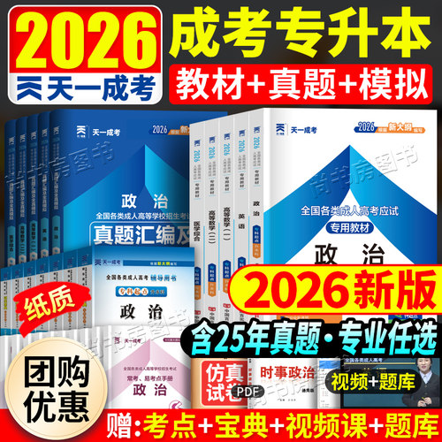 成人高考2026年成人高考专升本考试教材+历年真题卷政治英语医学综合教育理论高等数学一二大学语文 天一成考专升本书复习资料试题 - 图0