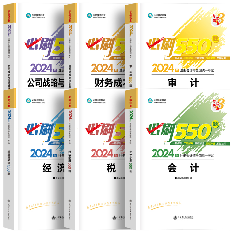 现货cpa习题三科2024年注册会计师教材章节题库必刷550题练习题会计税法经济法审计财务成本管理战略正保网校注会试题历年真题轻一