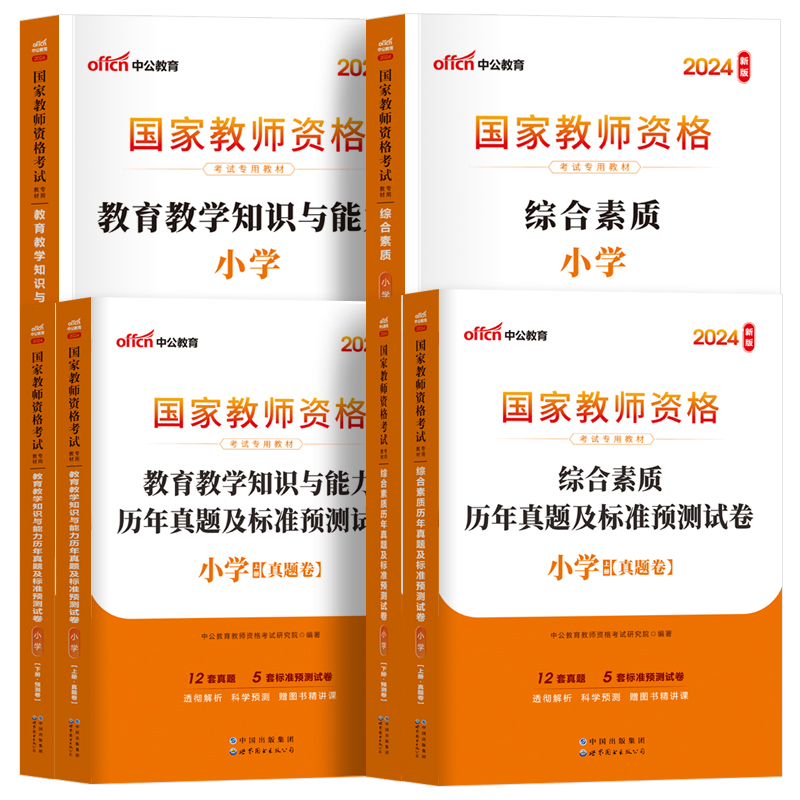 中公教育教资考试资料小学2024教师证资格用书教材历年真题试卷综合素质教育教学知识与能力语文数学英语国家教师资格证2023年题库 - 图3