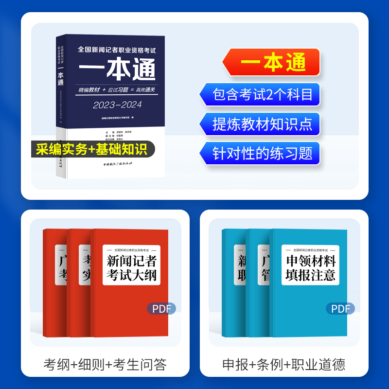 【新书】2024年一本通编辑新闻记者职业资格考试一本通 广播电视编辑记者 中国国际广播出版社 新闻记者资格考试教材一本通 - 图1