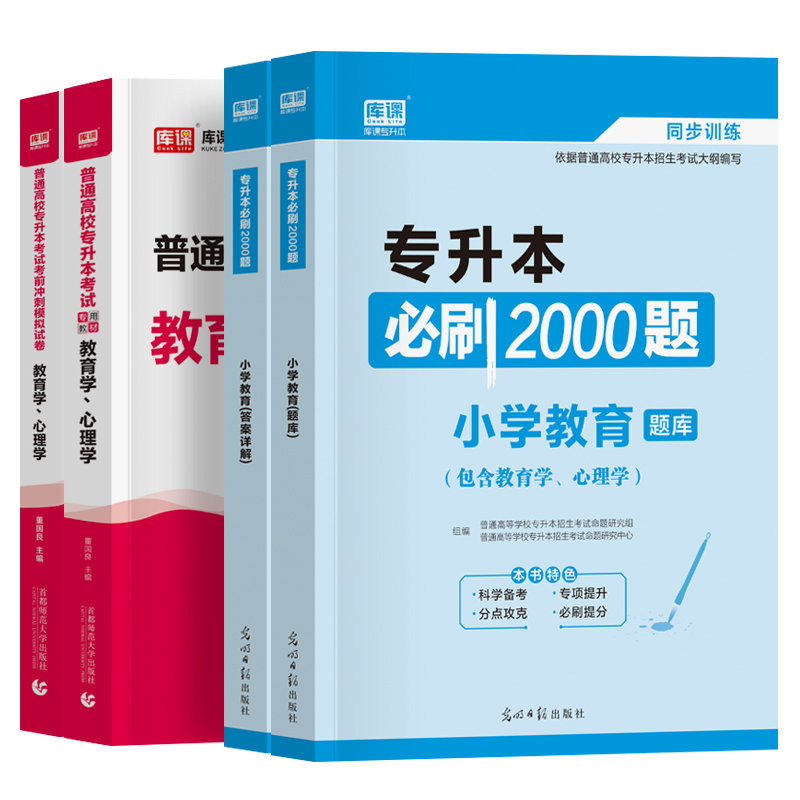 库课专升本教材2024年普通高校专升本必刷题小学教育学心理学必刷2000题历年真题试卷内蒙古吉林安徽江苏省在校专转本考试复习资料-图3