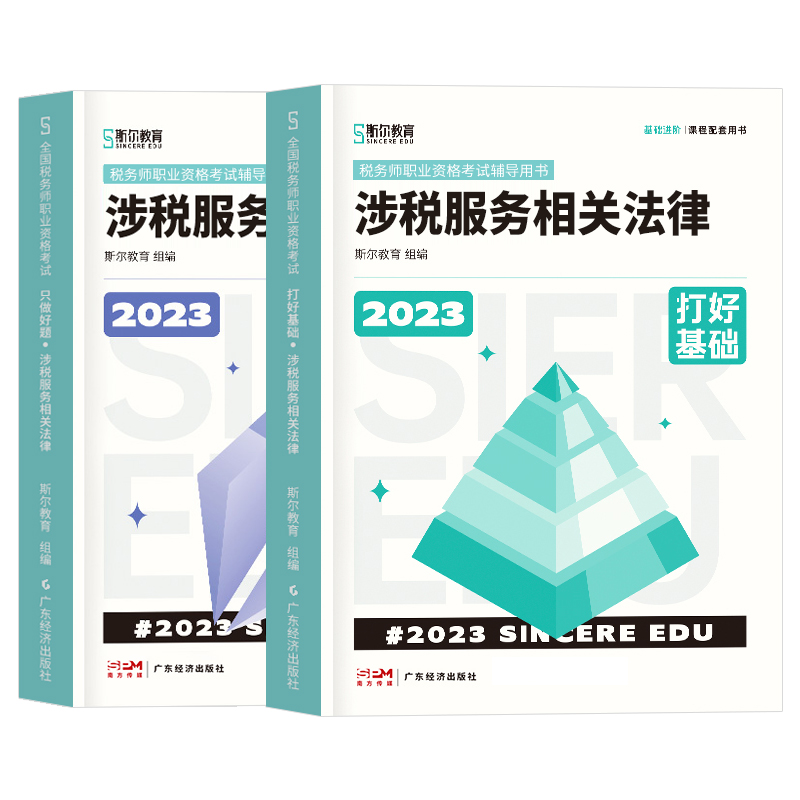 预售 斯尔教育2024税务师涉税服务相关法律打好基础只做好题注册税务师考试用书题库习题资料历年真题试卷注税官方2024年教材轻一1 - 图3