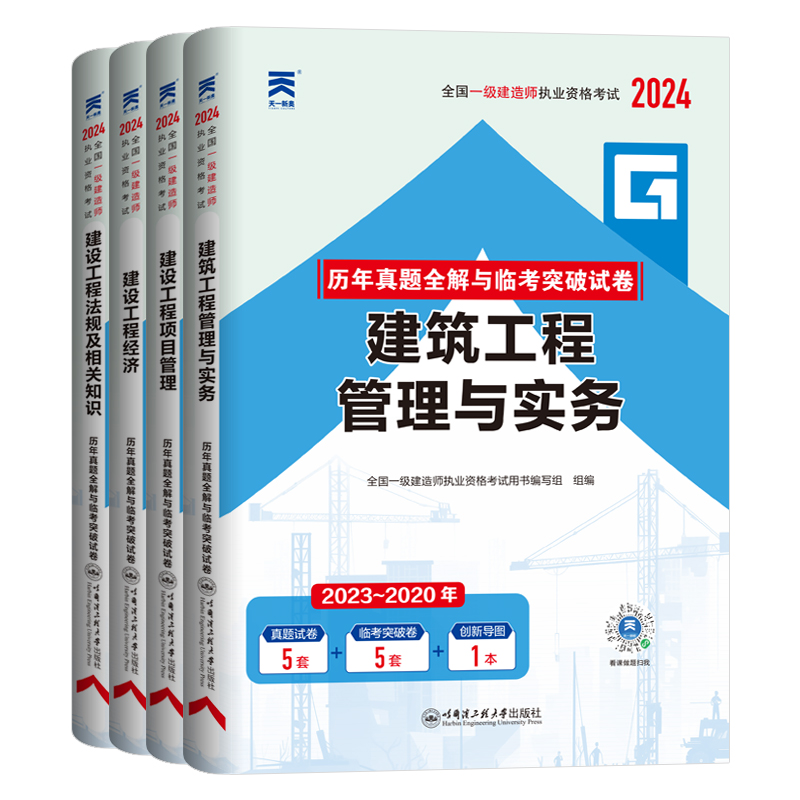 一建历年真题2024年一级建造师历年真题试卷建筑市政机电水利公路实务全套天一一建考试教材辅导用书习题集环球网校一建题库资料-图0