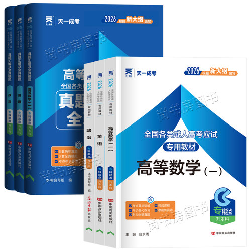 成人高考2026年成人高考专升本考试教材+历年真题卷政治英语医学综合教育理论高等数学一二大学语文 天一成考专升本书复习资料试题 - 图3