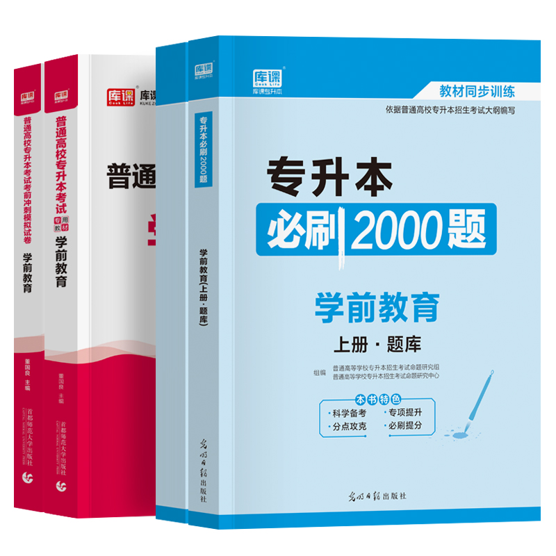 库课专升本教材2024年普通高校专升本必刷题学前教育必刷2000题历年真题试卷内蒙古浙江吉林福建安徽江苏省在校专转本考试复习资料 - 图3