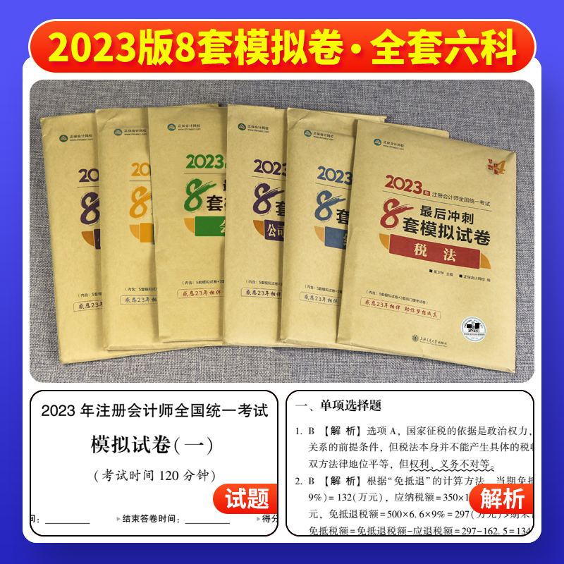 现货2023注会最后冲刺8套模拟试卷全套注册会计师正保网校梦想成真官方23年章节同步辅导练习题册试题正保图书旗舰店考试资料题库